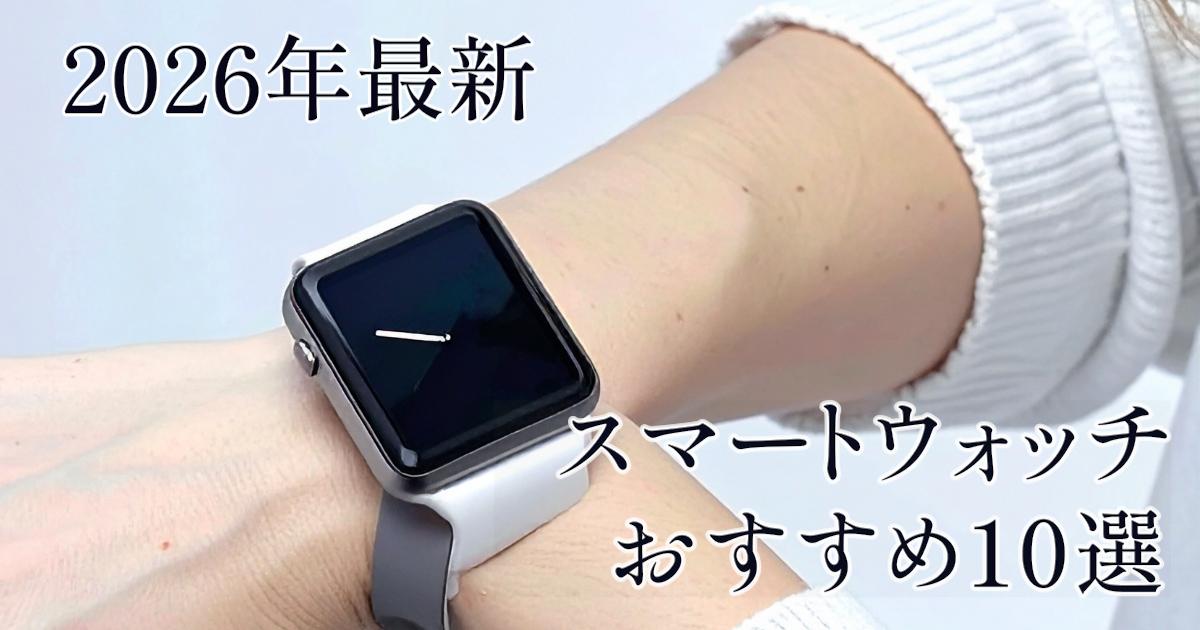 おすすめスマートウォッチ10選のアイキャッチ画像