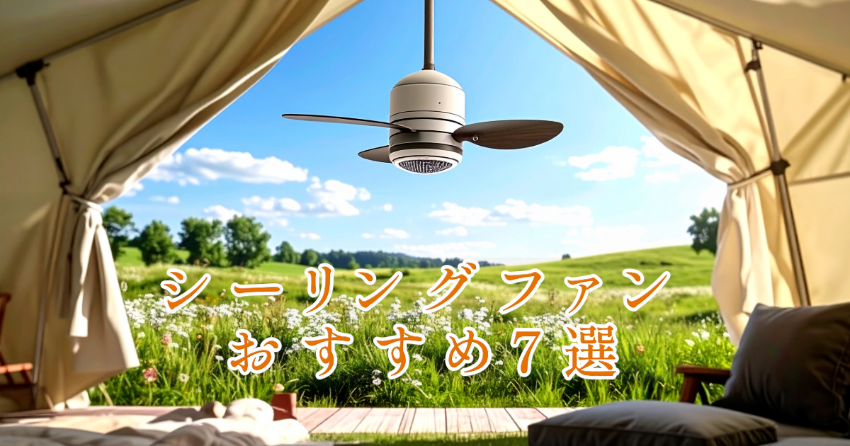 おすすめシーリングファン7選のアイキャッチ画像