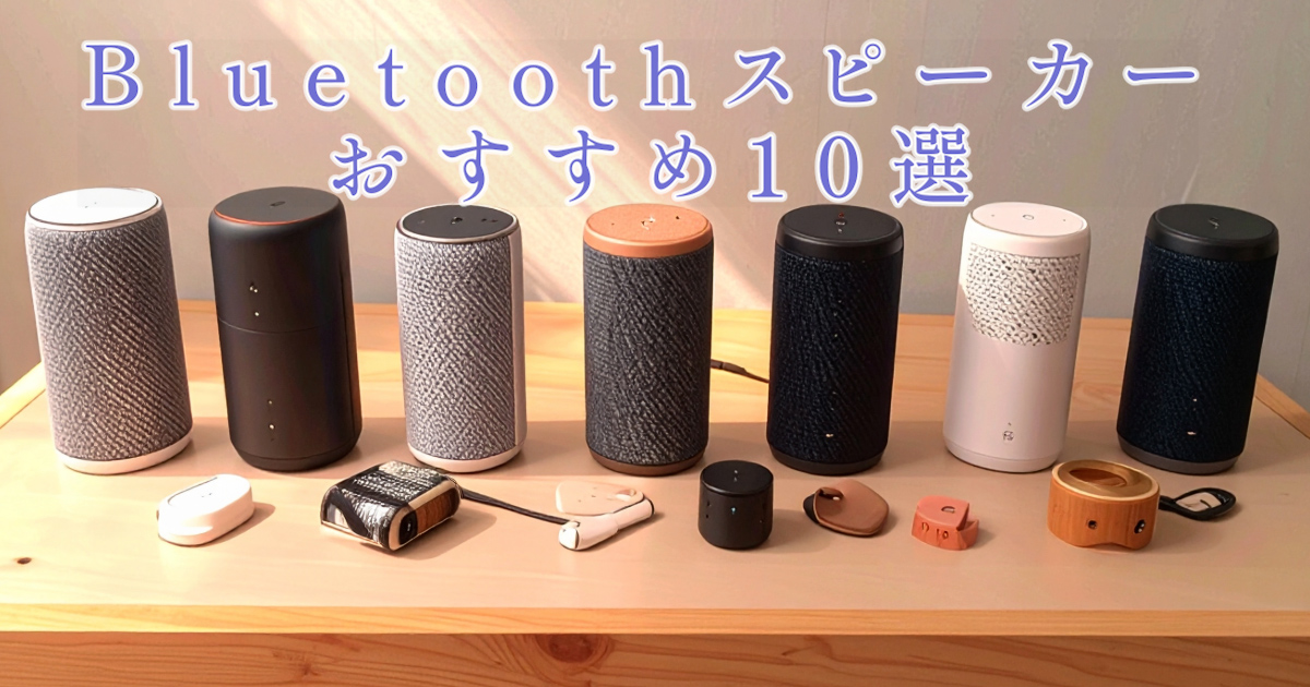 おすすめBluetoothスピーカー10選のアイキャッチ画像