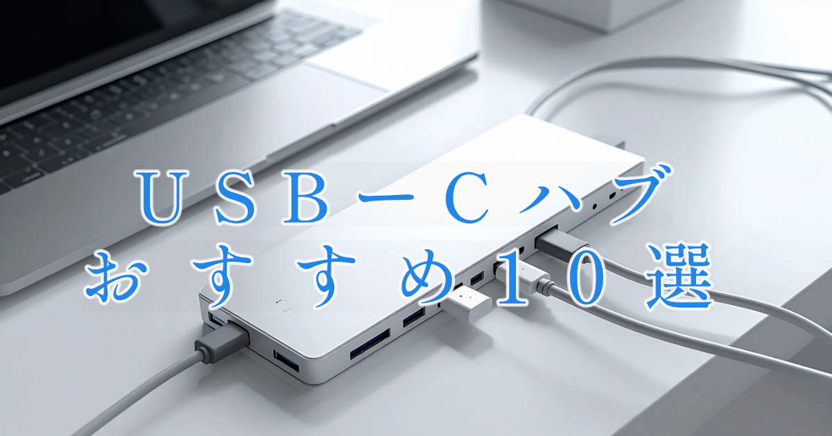 おすすめUSB-Cハブ10選のアイキャッチ画像